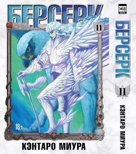 Berserk. Köide 11