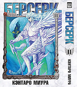 Berserks. 11. sējums