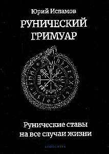 Runų grimuaras. Runų formulės visoms gyvenimo progoms