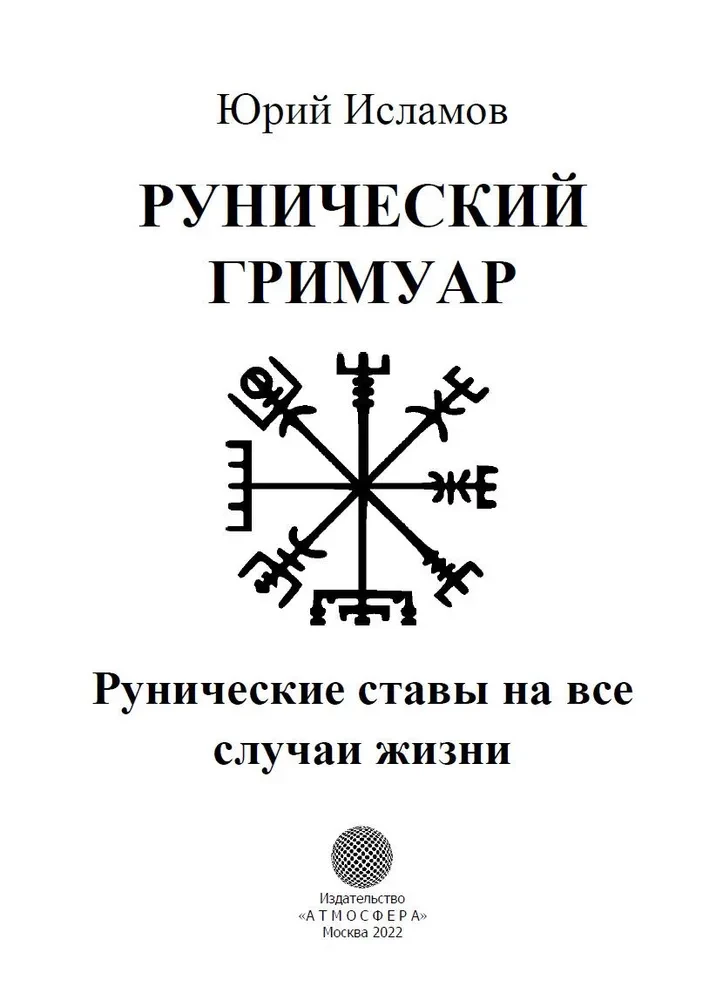Runų grimuaras. Runų formulės visoms gyvenimo progoms
