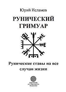 Runų grimuaras. Runų formulės visoms gyvenimo progoms