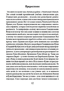 Runų grimuaras. Runų formulės visoms gyvenimo progoms