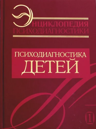 Encyclopedia of Psychodiagnostics. Volume 1. Psychodiagnostics of Children