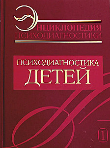Энциклопедия психодиагностики. Том 1. Психодиагностика детей