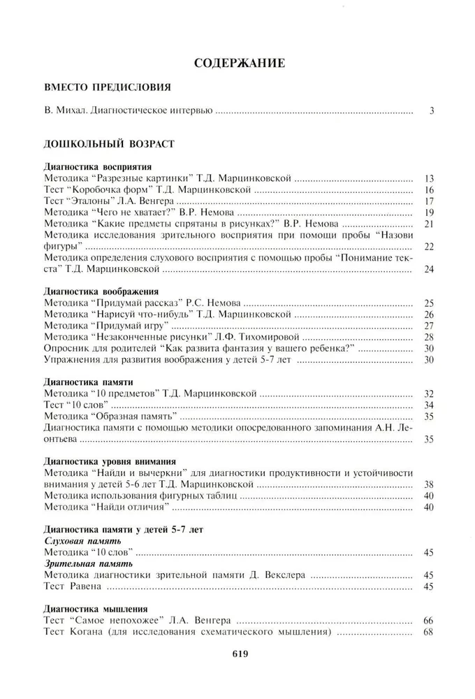 Энциклопедия психодиагностики. Том 1. Психодиагностика детей