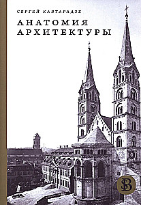 Anatomy of Architecture