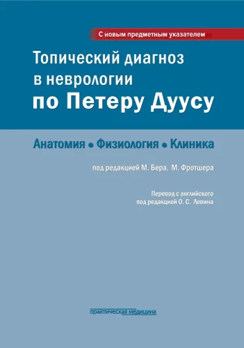 Topical Diagnosis in Neurology by Peter Duus: Anatomy, Physiology, Clinic
