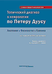Diagnostyka topograficzna w neurologii według Petera Duusa: anatomia, fizjologia, klinika