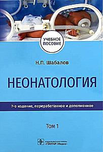 Неонатология: Учебное пособие  (комплект из 2 книг)