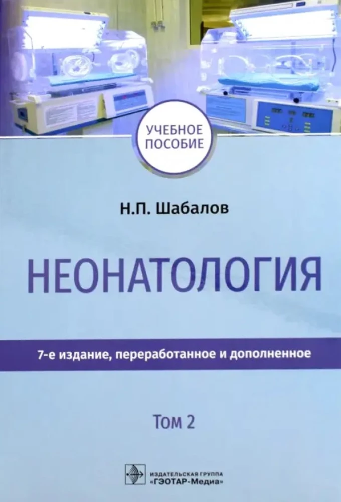 Неонатология: Учебное пособие  (комплект из 2 книг)