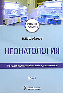 Неонатология: Учебное пособие  (комплект из 2 книг)