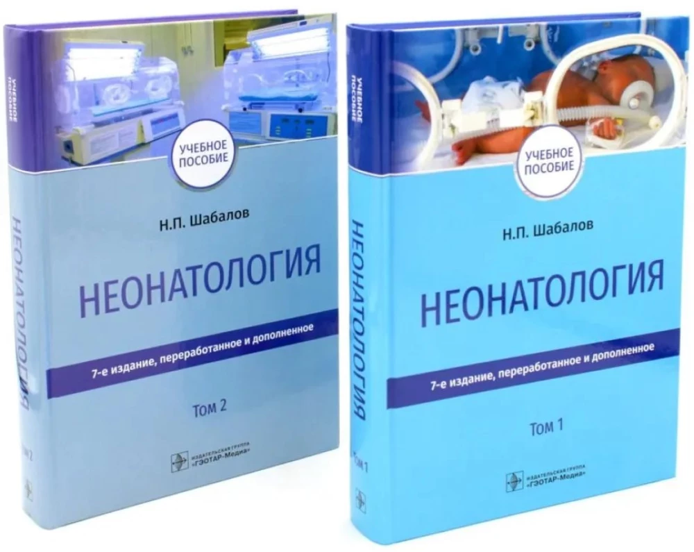 Неонатология: Учебное пособие  (комплект из 2 книг)