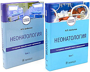 Неонатология: Учебное пособие  (комплект из 2 книг)