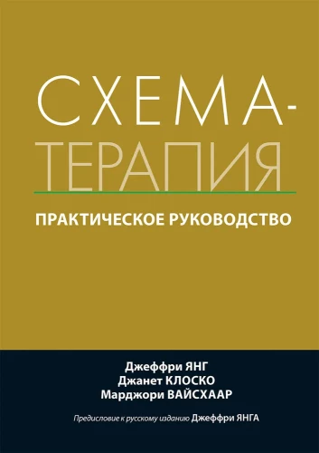 Shēmas terapija. Praktiskais ceļvedis