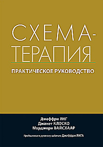 Shēmas terapija. Praktiskais ceļvedis