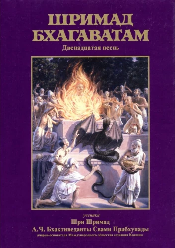 Shrimad Bhagavatam. Book 12