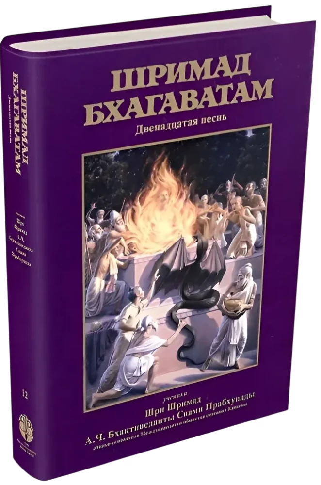 Shrimad Bhagavatam. Book 12