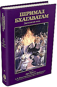 Shrimad Bhagavatam. Book 12