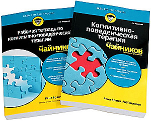 For Dummies. Cognitive Behavioral Therapy + Workbook (set of 2 books)