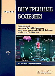 Внутренние болезни: Учебник: В 2 томах (комплект из 2-х книг)