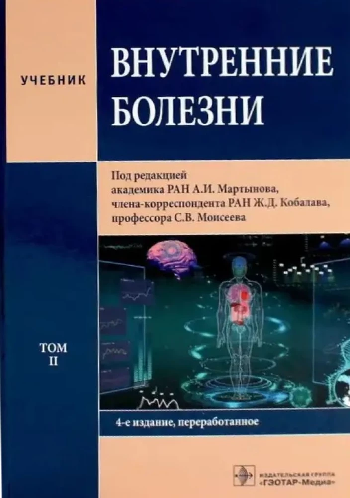 Внутренние болезни: Учебник: В 2 томах (комплект из 2-х книг)
