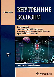 Внутренние болезни: Учебник: В 2 томах (комплект из 2-х книг)