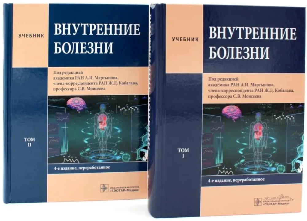 Внутренние болезни: Учебник: В 2 томах (комплект из 2-х книг)