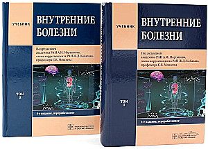 Внутренние болезни: Учебник: В 2 томах (комплект из 2-х книг)
