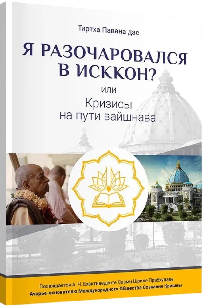 Am I Disappointed with ISKCON? or Crises on the Vaishnav Path
