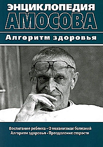 Amosov's Encyclopedia. The Health Algorithm
