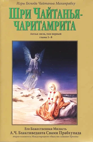 Sri Chaitanya-charitamrita. Antya-lila. Band 1