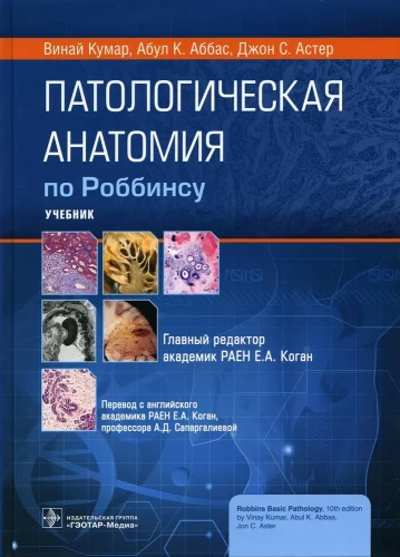 Robbins Pathological Anatomy: Textbook