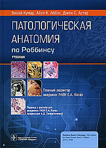 Патологическая анатомия по Роббинсу: Учебник