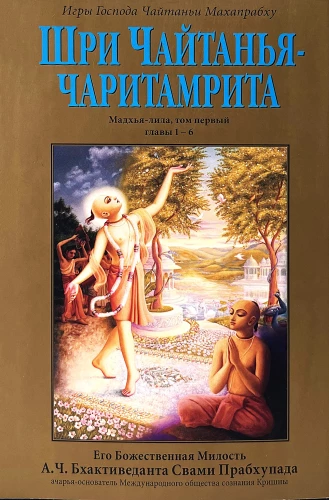 Sri Chaitanya-Caritamrita. Madhya-Lila. Band 1