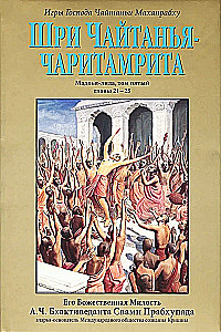 Sri Chaitanya-Chaitamrita Madhya-Lila. Tom 5