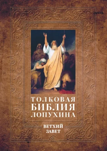 Interpretive Bible of Lopukhin. Biblical History of the Old and New Testaments (set of 2 books)