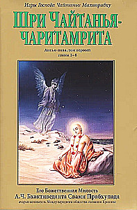 Śri Caitanya-caritāmṛta. Antya-līlā. Tom 1