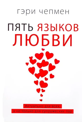 Fünf Sprachen der Liebe. Relevant für alle, nicht nur für Ehepaare