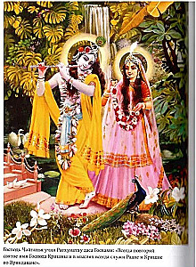 Śri Caitanya-caritāmṛta. Antya-līlā. Tom 1