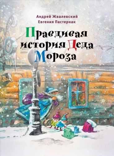 The True Story of Father Frost