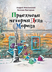 Prawdziwa historia Dziaadka Mroza