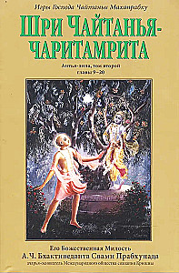 Sri Chaitanya-Caritamrita. Antya-lila. Volume 2