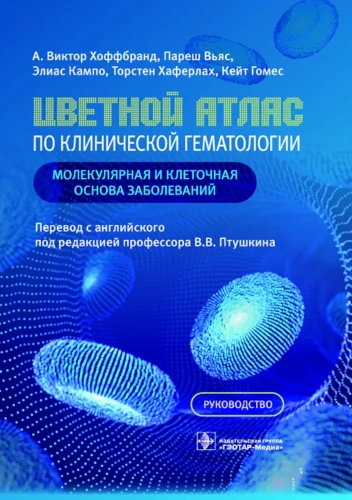 Color Atlas of Clinical Hematology: Molecular and Cellular Basis of Diseases: A Guide