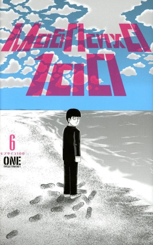Mob Psycho 100. Band 1, Band 2, Band 3, Band 4, Band 5, Band 6 (Set aus 6 Büchern)