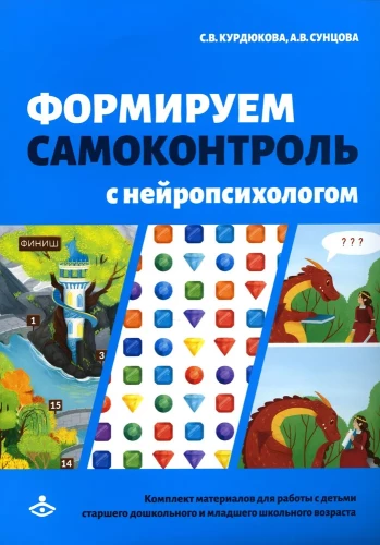 Формируем самоконтроль с нейропсихологом. Комплект материалов для работы с детьми старшего дошкольного и младшего школьного возраста