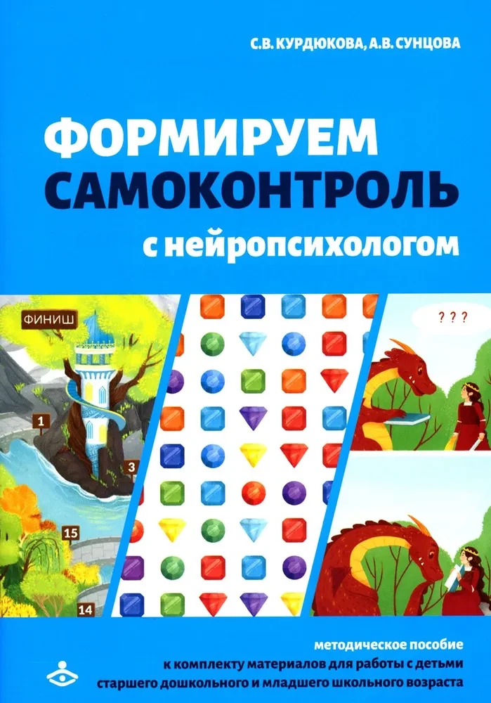 Forming self-control with a neuropsychologist. A set of materials for working with children of preschool age and early school age