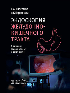 Эндоскопия желудочно-кишечного тракта