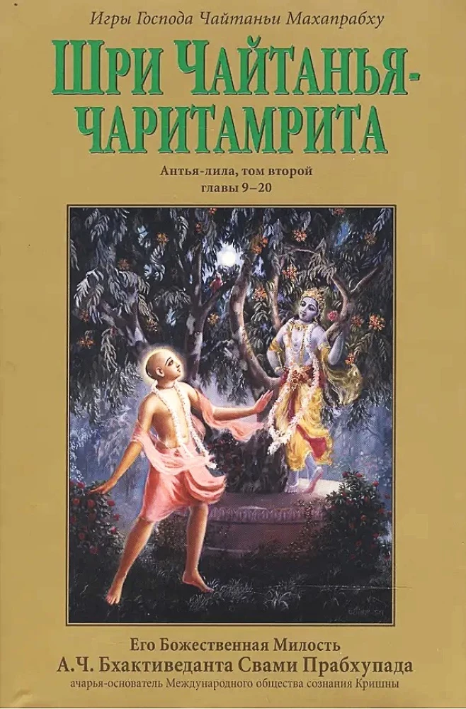 Чайтанья-чаритамрита. Мадхья-лила (Комплект 9 книг)