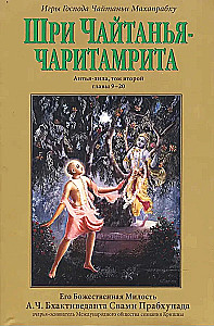 Чайтанья-чаритамрита. Мадхья-лила (Комплект 9 книг)