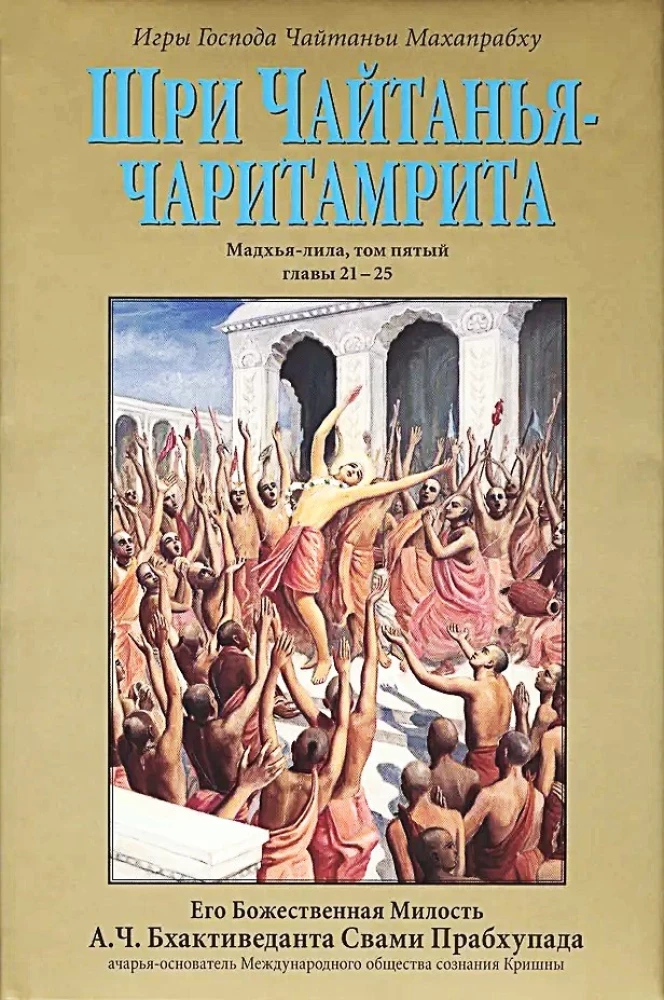 Чайтанья-чаритамрита. Мадхья-лила (Комплект 9 книг)